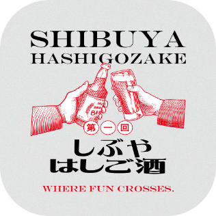 第一回 しぶやはしご酒 WHERE FUN CROSSES