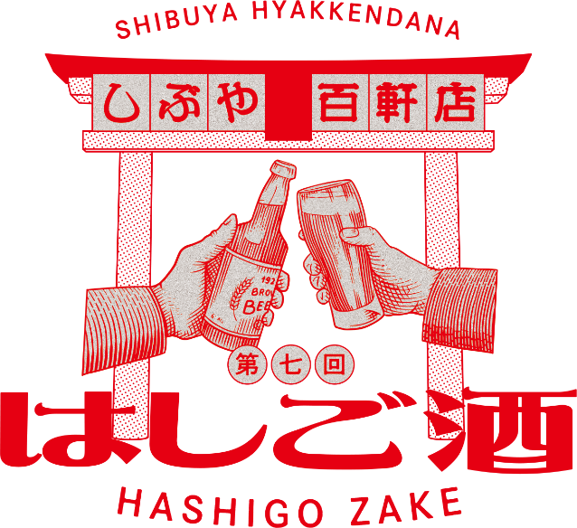 しぶや百軒店 第七回 はしご酒 HASHIGO ZAKE