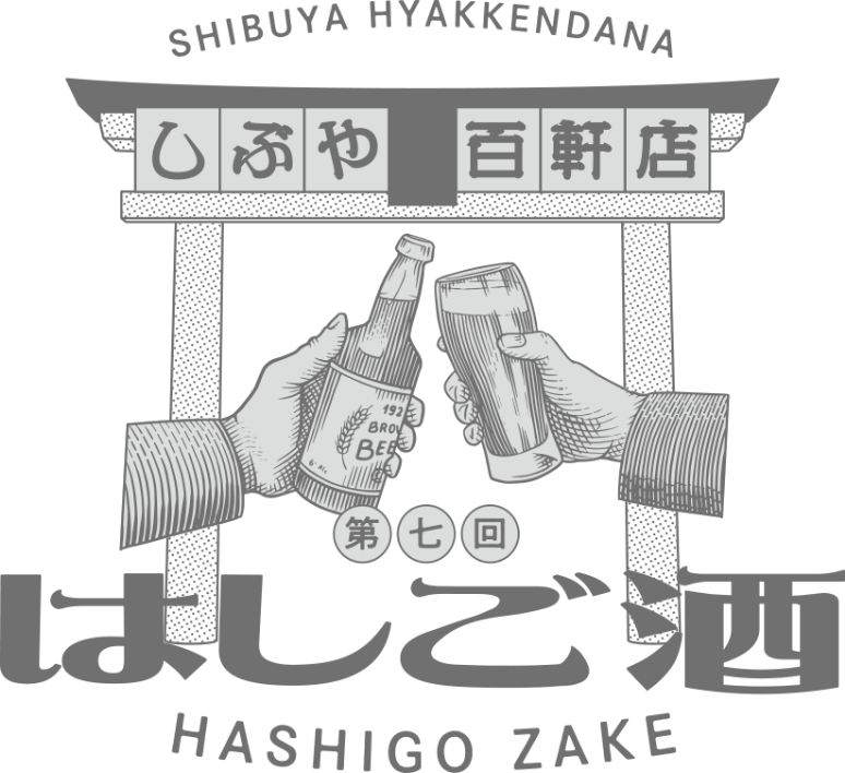 しぶや百軒店 第七回 はしご酒 HASHIGO ZAKE