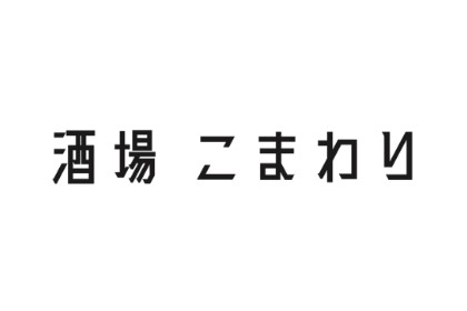 酒場 こまわり