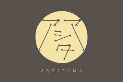 アシタマ