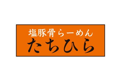 塩豚骨らーめん たちひら