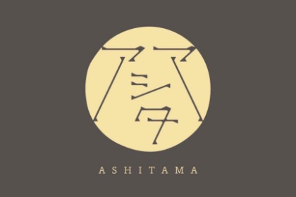 アシタマ