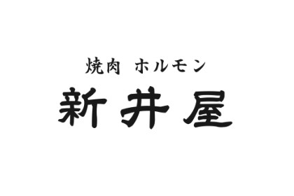 焼肉ホルモン 新井屋