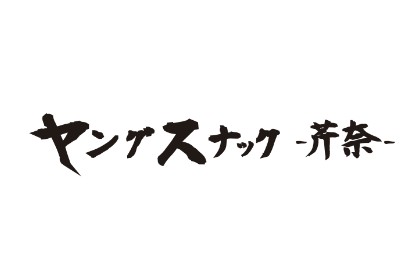 ヤングスナック 芹奈