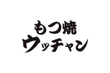 もつ焼 ウッチャン