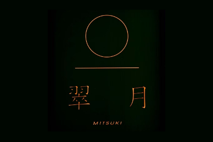 翠月 - MITSUKI -