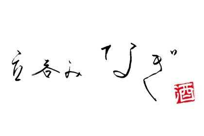 立ち呑みなぎ