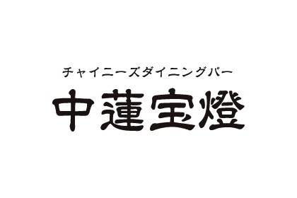 チャイニーズ ダイニングバー 中蓮宝燈